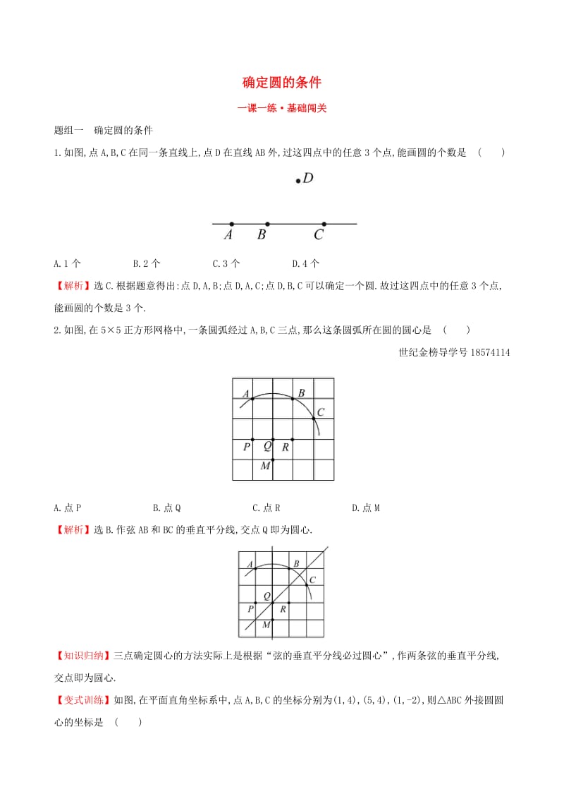 2019版九年级数学下册 第三章 圆 3.5 确定圆的条件一课一练 基础闯关 （新版）北师大版.doc_第1页