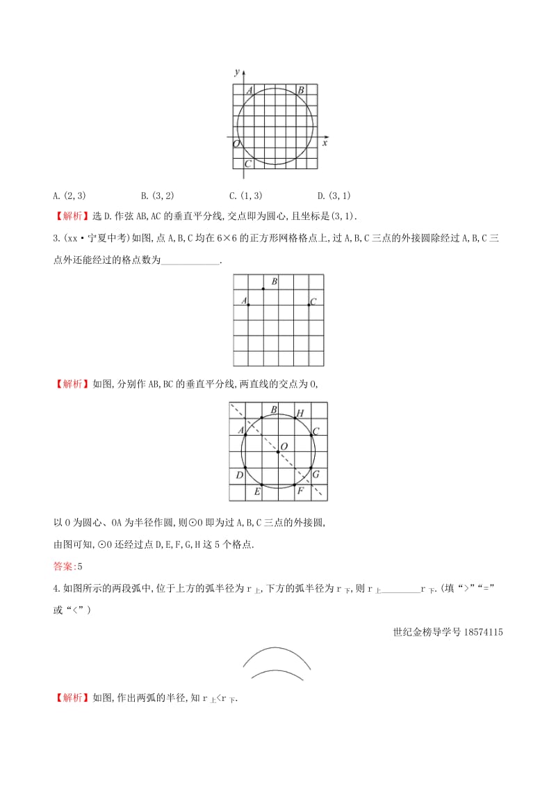 2019版九年级数学下册 第三章 圆 3.5 确定圆的条件一课一练 基础闯关 （新版）北师大版.doc_第2页