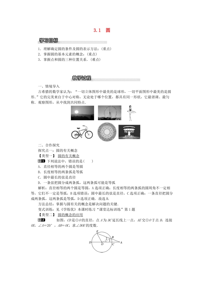 2019春九年级数学下册 第三章 圆 3.1 圆教案 （新版）北师大版.doc_第1页