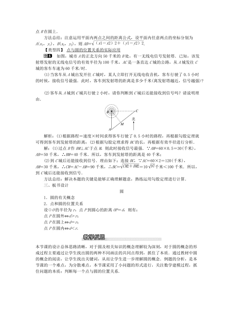 2019春九年级数学下册 第三章 圆 3.1 圆教案 （新版）北师大版.doc_第3页