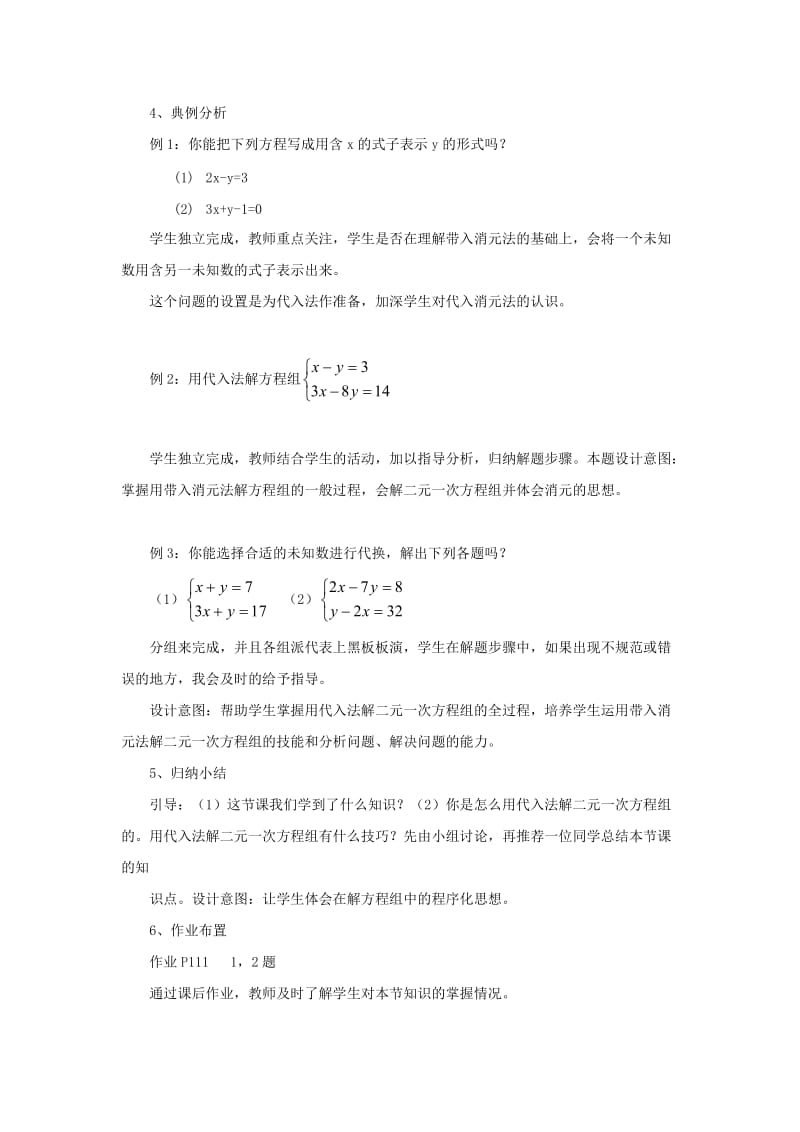 七年级数学下册 8.2《代入消元法解二元一次方程组》教案 （新版）新人教版.doc_第3页