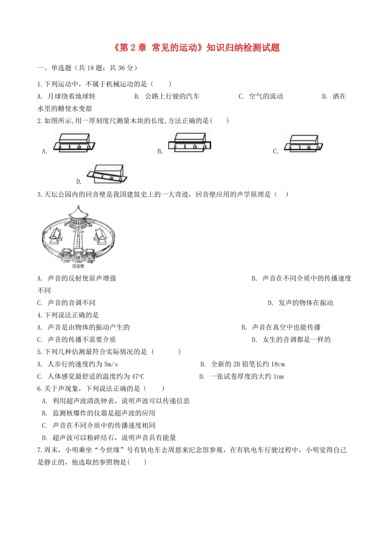 八年级物理全册 第1章 常见的运动知识归纳检测试题 北京课改版.doc_第1页