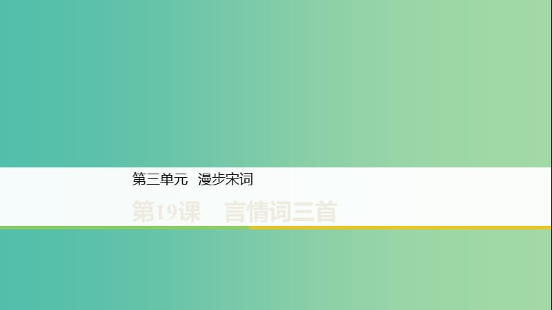 2020版高中語(yǔ)文 第三單元 第19課 言情詞三首課件 粵教版選修《唐詩(shī)宋詞元散曲選讀》.ppt_第1頁(yè)