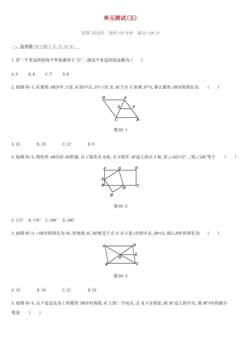 2019年中考数学总复习 第五单元 四边形单元测试 湘教版.doc_第1页