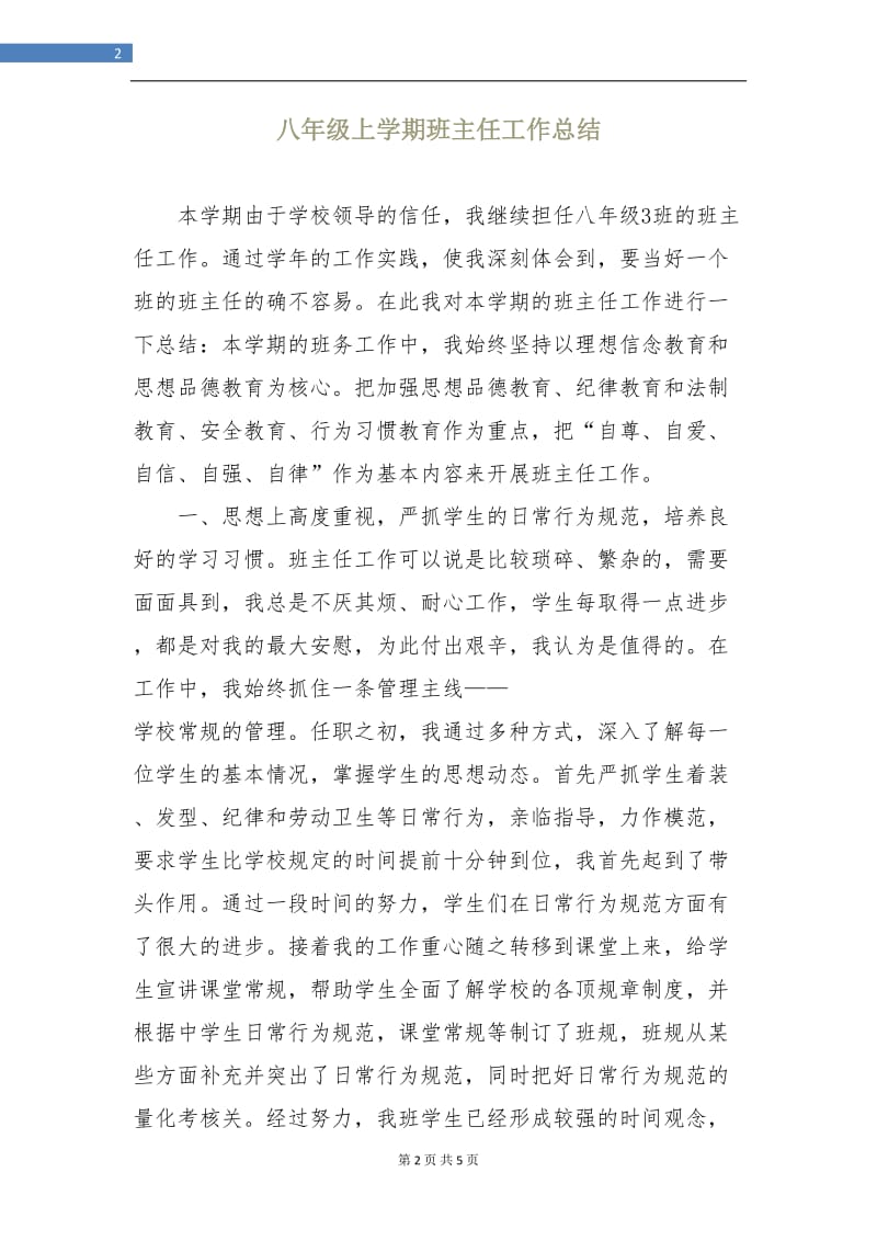 八年级上学期班主任工作总结.doc_第2页