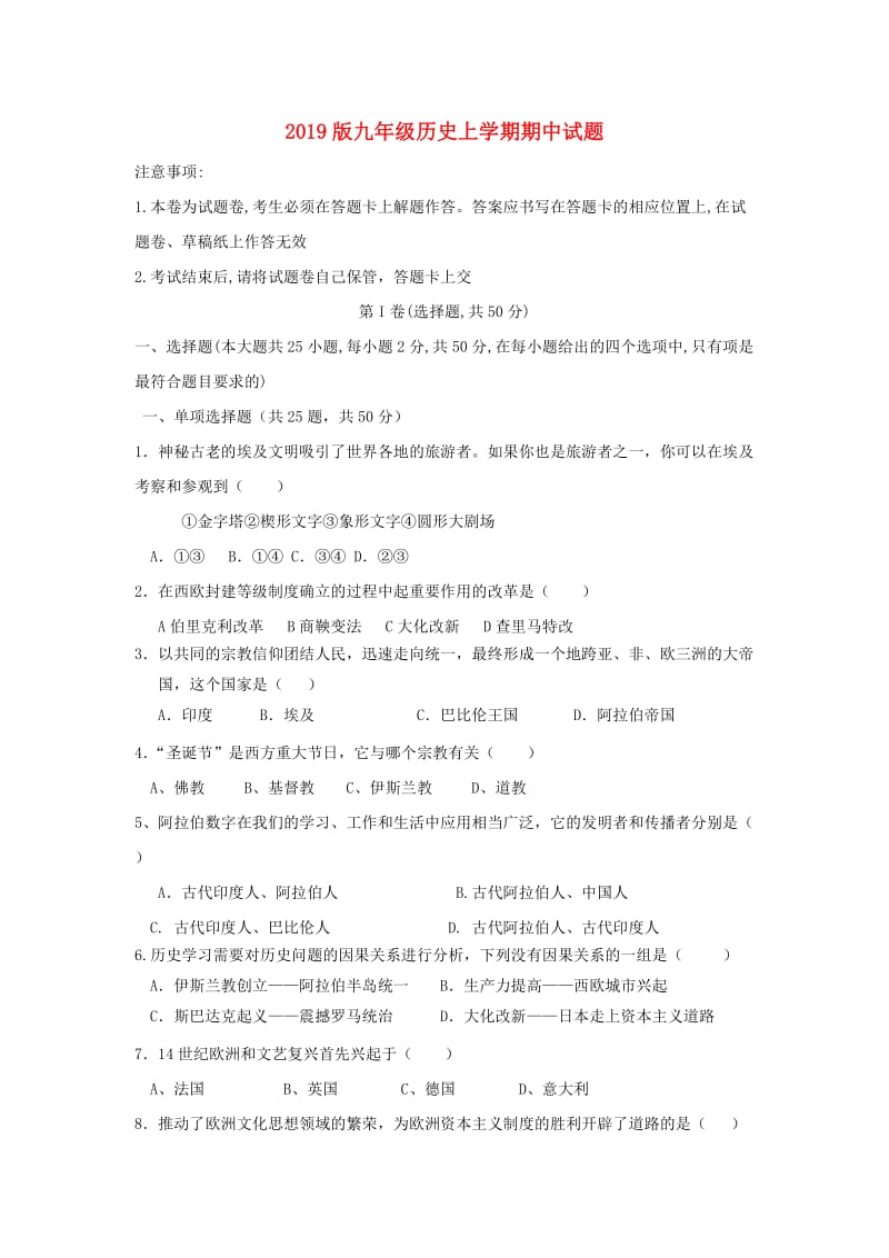 2019版九年级历史上学期期中试题.doc_第1页