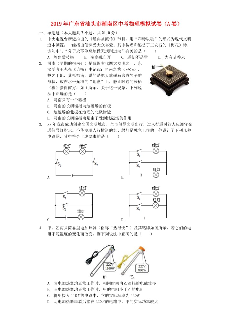 广东省汕头市潮南区2019年中考物理模拟试卷（A卷）.doc_第1页