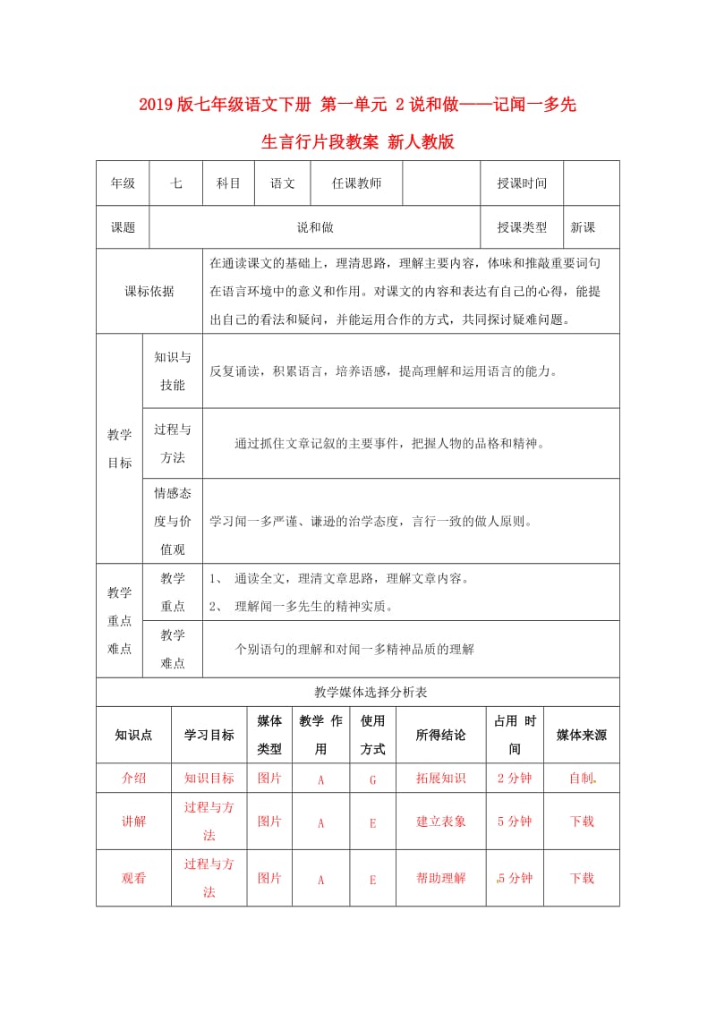 2019版七年级语文下册 第一单元 2说和做——记闻一多先生言行片段教案 新人教版.doc_第1页