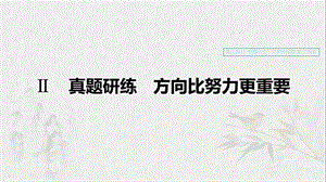 （浙江專用）2020版高考語文一輪復習 第三部分 文學類小說閱讀 專題十七 文學類閱讀 散文閱讀Ⅱ真題研練 方向比努力更重要課件.ppt