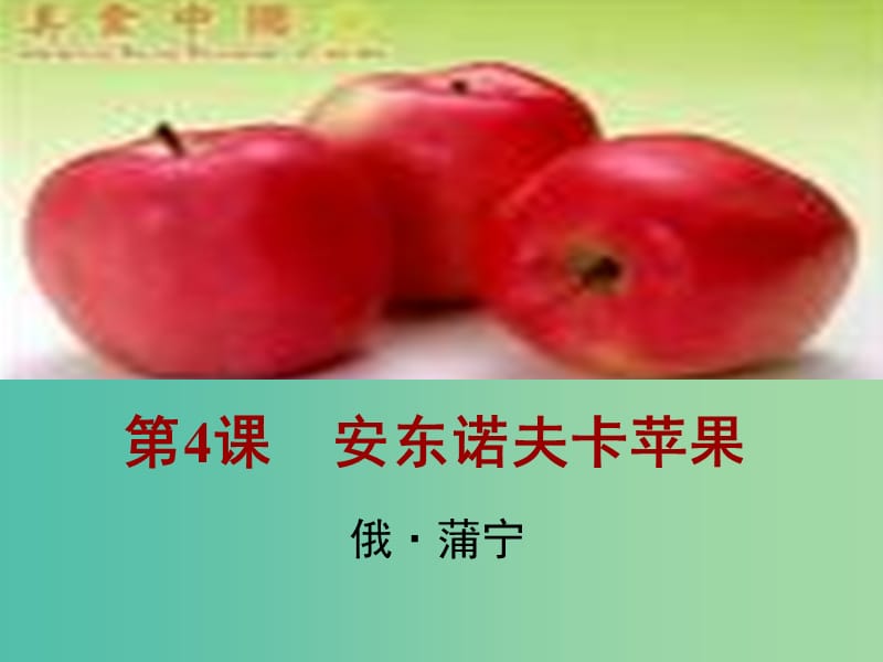 2020版高中語文 第4課 安東諾夫卡蘋果課件2 新人教版選修《外國小說欣賞》.ppt_第1頁