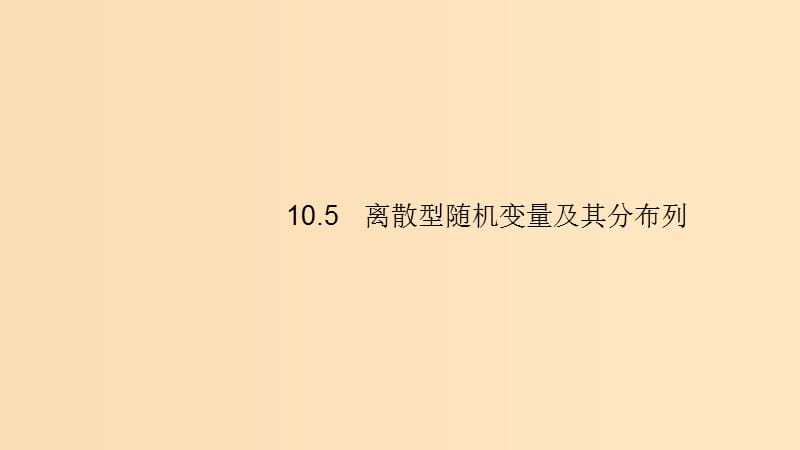 （浙江專用）2020版高考數學大一輪復習 第十章 計數原理、概率、隨機變量及其分布 10.5 離散型隨機變量及其分布列課件.ppt_第1頁