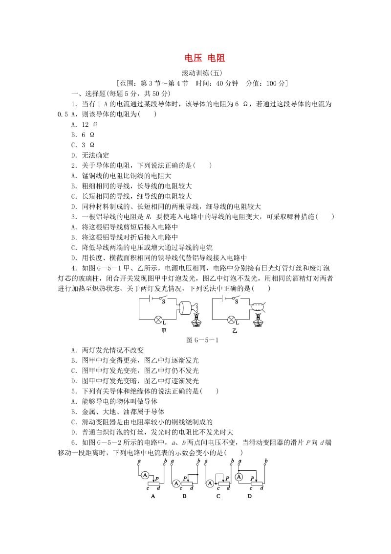 九年级物理全册 16 电压 电阻滚动训练（五）（新版）新人教版.doc_第1页