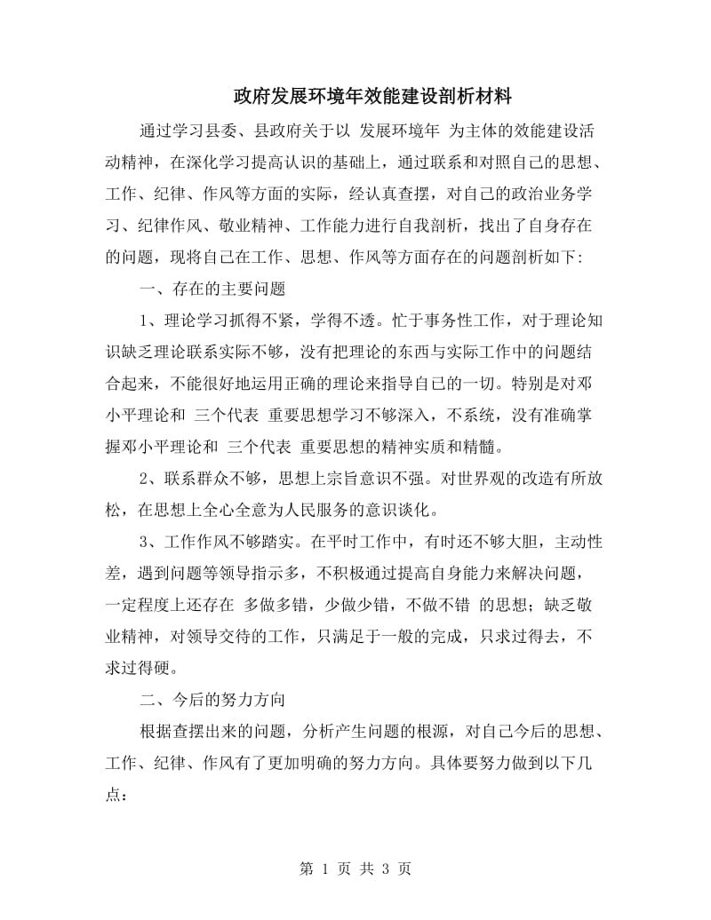 政府发展环境年效能建设剖析材料.doc_第1页