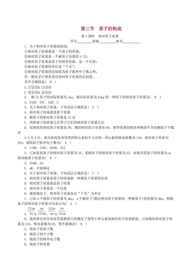 九年级化学上册 第二单元 探秘水世界 第3节 原子的构成 第3课时 相对原子质量课时练习 鲁教版.doc_第1页