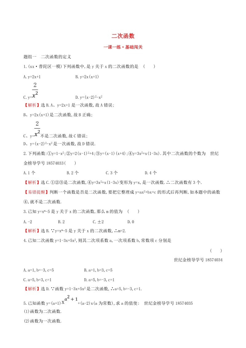 2019版九年级数学下册 第二章 二次函数 2.1 二次函数一课一练 基础闯关 （新版）北师大版.doc_第1页