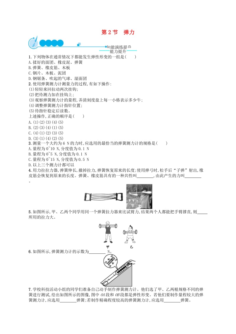 福建专版2019春八年级物理下册第7章力第2节弹力知能演练提升 新人教版.doc_第1页