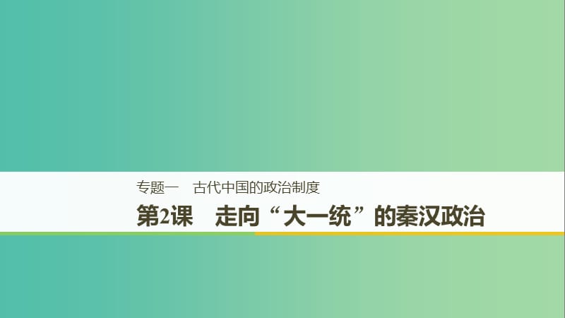 （全國(guó)通用版）2018-2019學(xué)年高中歷史 專題一 古代中國(guó)的政治制度 第2課 走向“大一統(tǒng)”的秦漢政治課件 人民版必修1.ppt_第1頁(yè)