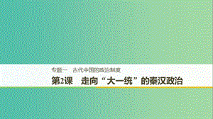 （全國通用版）2018-2019學(xué)年高中歷史 專題一 古代中國的政治制度 第2課 走向“大一統(tǒng)”的秦漢政治課件 人民版必修1.ppt