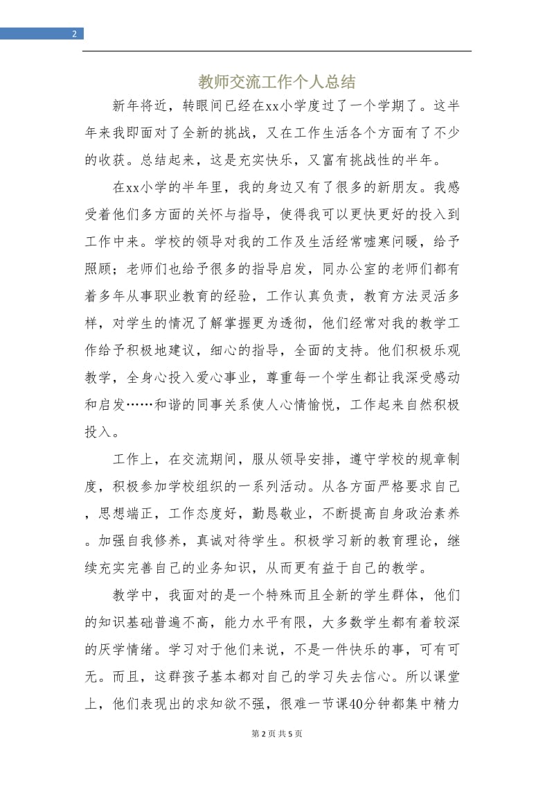 教师交流工作个人总结.doc_第2页