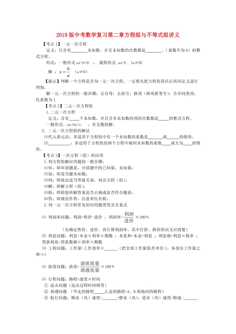 2019版中考数学复习第二章方程组与不等式组讲义.doc_第1页