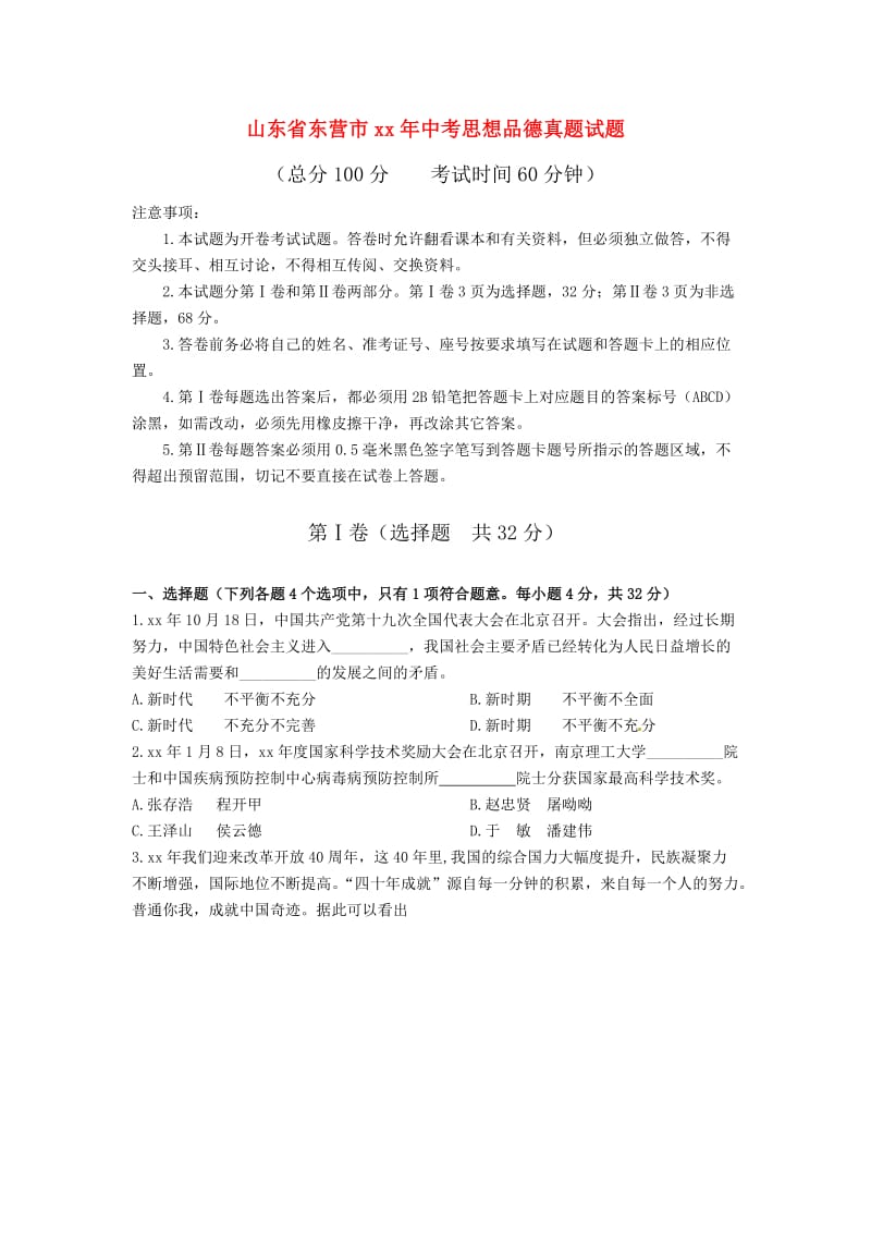 山东省东营市中考思想品德真题试题（含答案）.doc_第1页