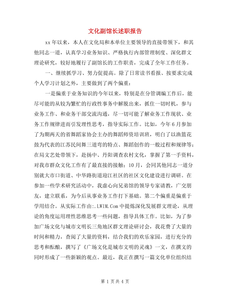 文化副馆长述职报告.doc_第1页