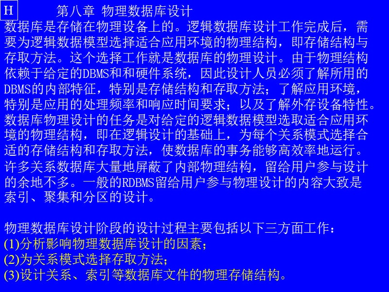 物理数据库设计数据库是存储在物理设备上的逻辑数据库设.ppt_第1页