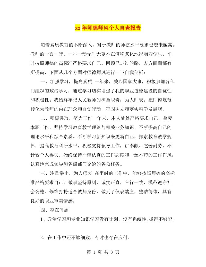 xx年师德师风个人自查报告.doc_第1页