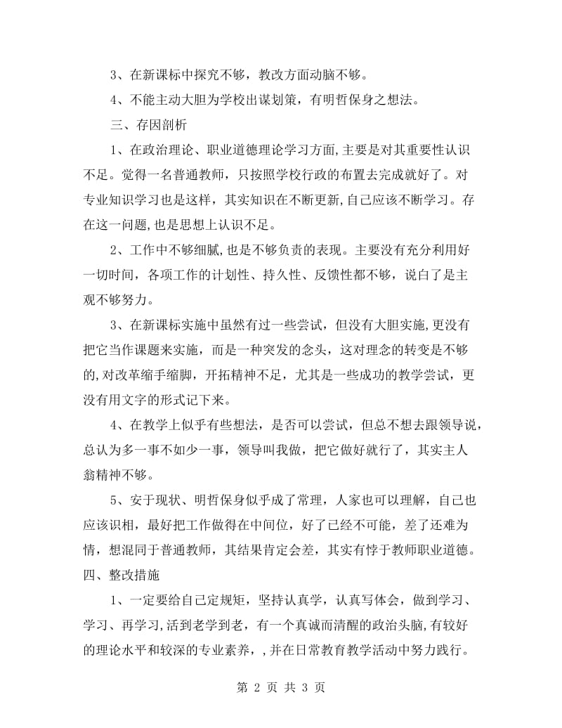 xx年师德师风个人自查报告.doc_第2页