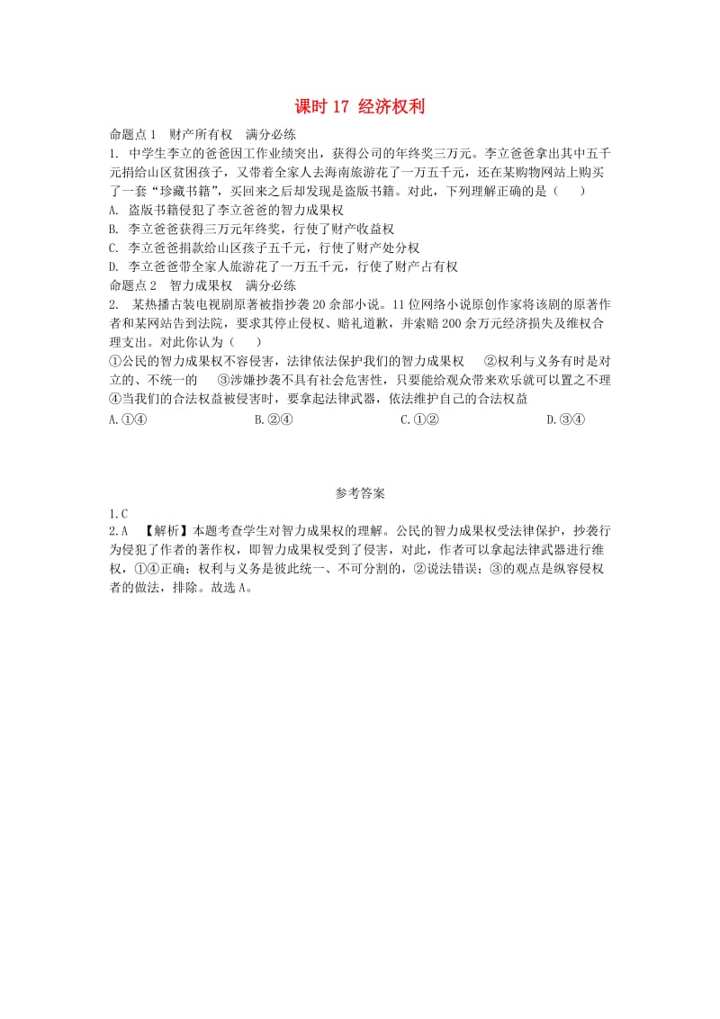 陕西省2019年中考政治总复习 第一部分 教材知识梳理 课时17 经济权利.doc_第1页