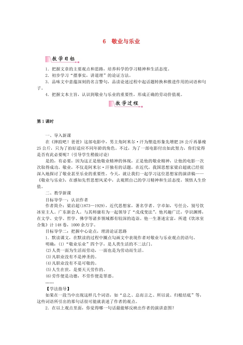 (秋)九年级语文上册 第二单元 6敬业与乐业教案 新人教版.doc_第1页