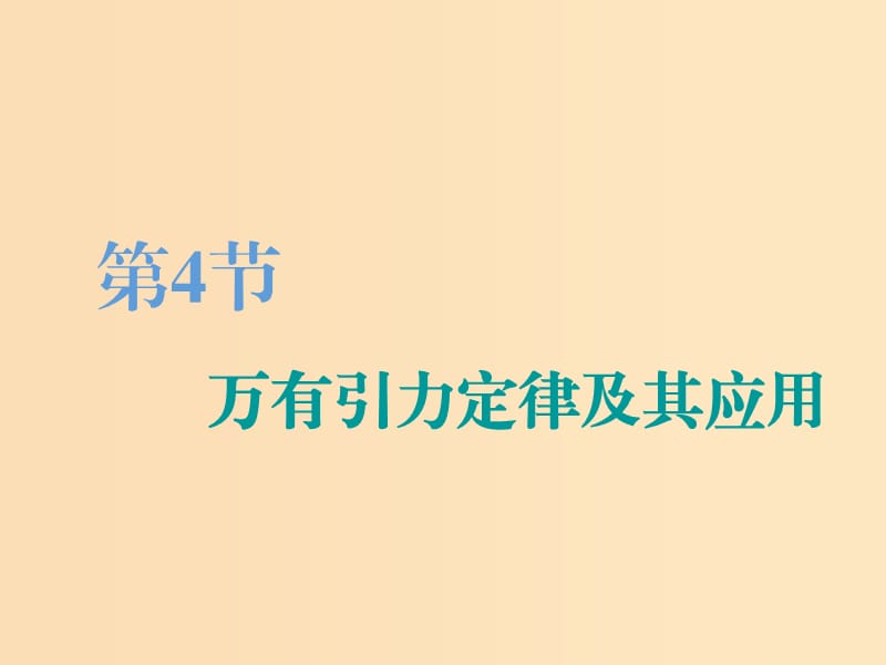 （江蘇專版）2020版高考物理一輪復(fù)習(xí) 第四章 第4節(jié) 萬(wàn)有引力定律及其應(yīng)用課件.ppt_第1頁(yè)