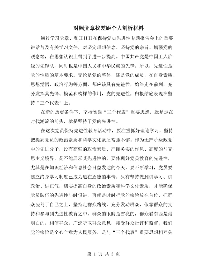 对照党章找差距个人剖析材料.doc_第1页