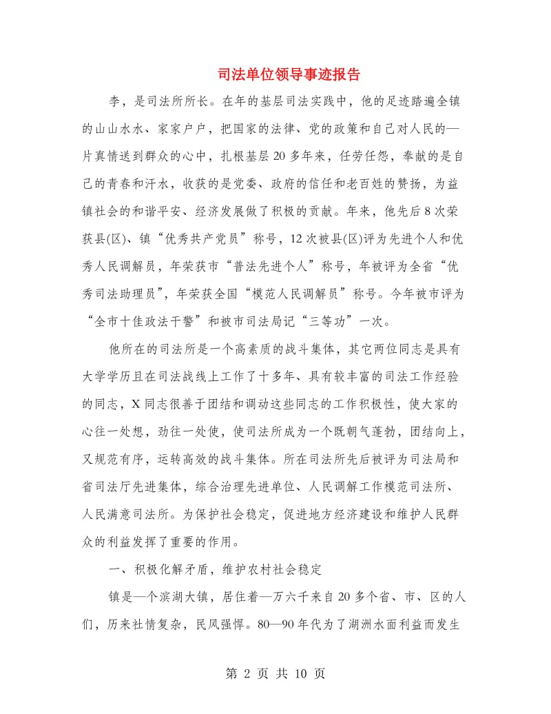 司法单位领导事迹报告.doc_第2页