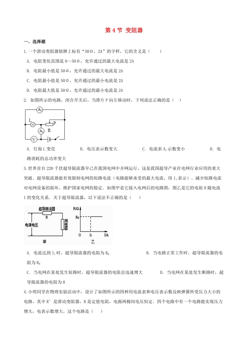九年级物理全册 第十六章 第4节 变阻器同步测试题（新版）新人教版.doc_第1页