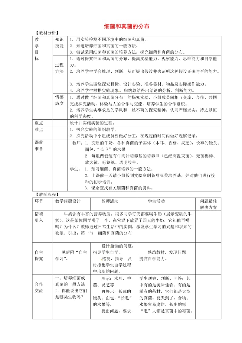 八年级生物上册 5.4.1细菌和真菌的分布教案 （新版）新人教版.doc_第1页