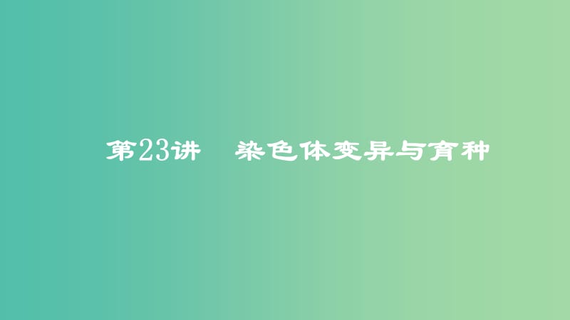 2019高考生物一輪復(fù)習(xí) 第23講 染色體變異與育種課件.ppt_第1頁