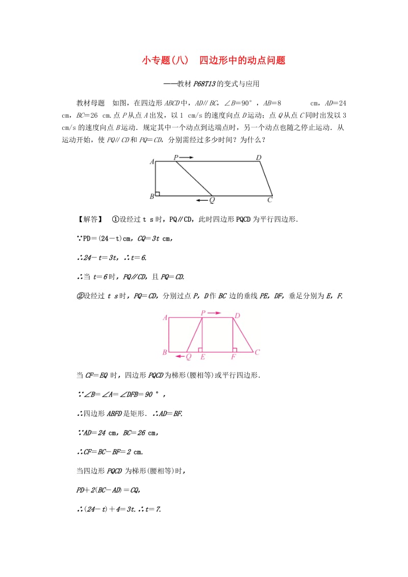 2019八年级数学下册第十八章平行四边形小专题八四边形中的动点问题练习 新人教版.doc_第1页