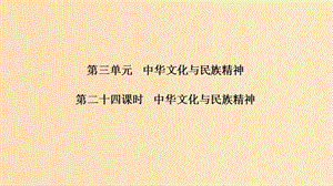 （浙江選考）2020版高考政治一輪復(fù)習(xí) 文化生活 第三單元 中華文化與民族精神 第二十四課時(shí) 中華文化與民族精神課件.ppt