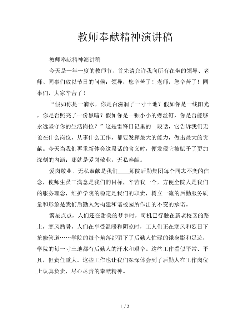 教师奉献精神演讲稿.doc_第1页