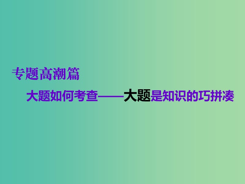 2019高考化學(xué)二輪復(fù)習(xí) 第一部分 專題高潮篇 第1講 化學(xué)反應(yīng)原理綜合題課件.ppt_第1頁(yè)