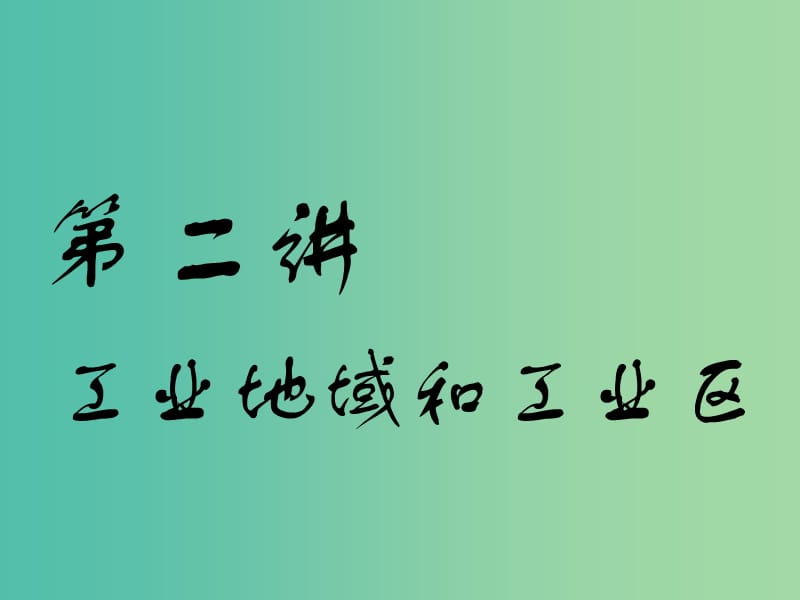 （江苏专版）2019版高考地理一轮复习 第三部分 第四章 工业与地理环境 第二讲 工业地域和工业区实用课件.ppt_第1页