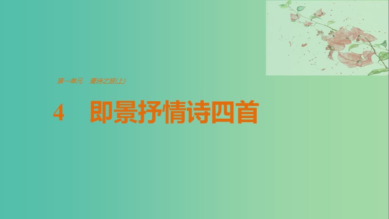 2020版高中語文 第一單元 4 即景抒情詩四首課件 粵教版選修《唐詩宋詞元散曲選讀》.ppt_第1頁