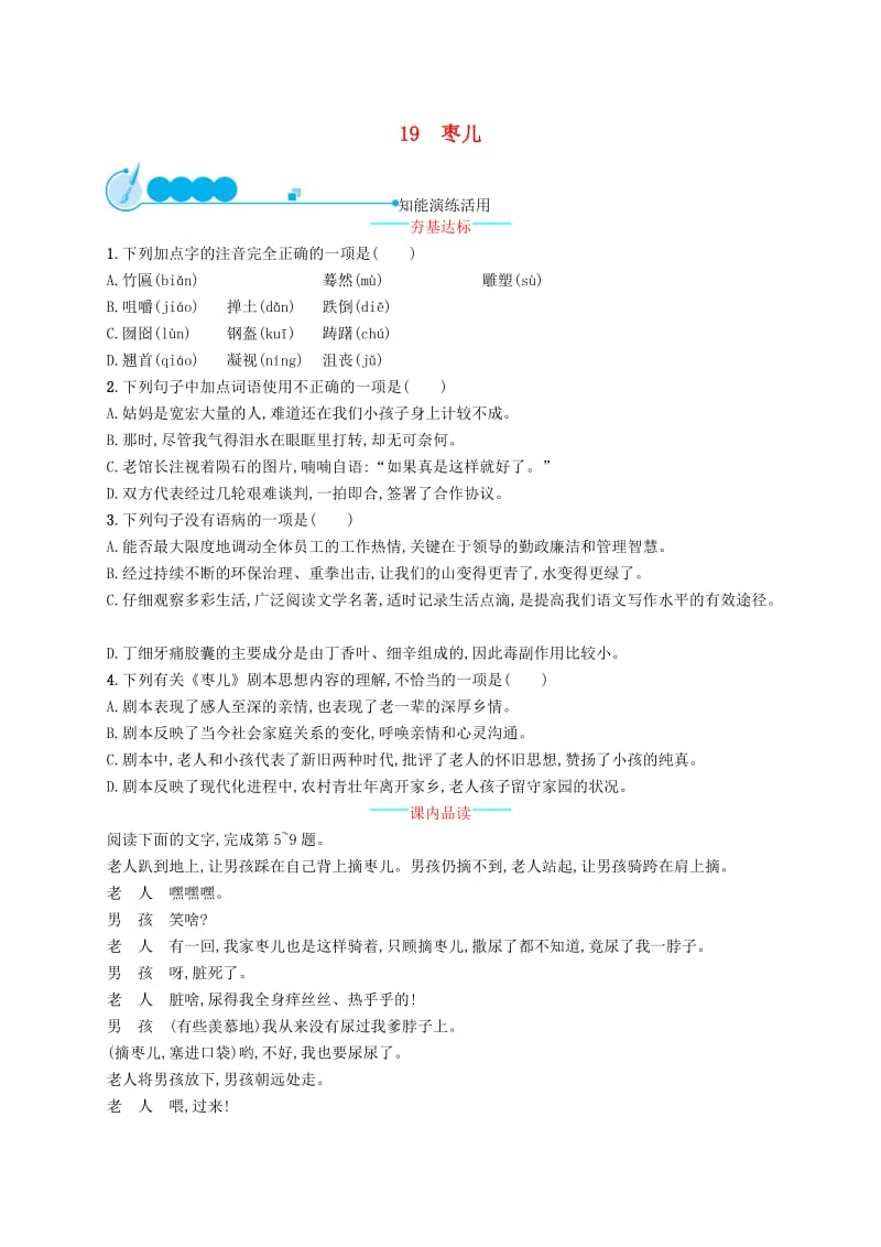 2019年春九年级语文下册 第五单元 19 枣儿知能演练活用 新人教版.doc_第1页