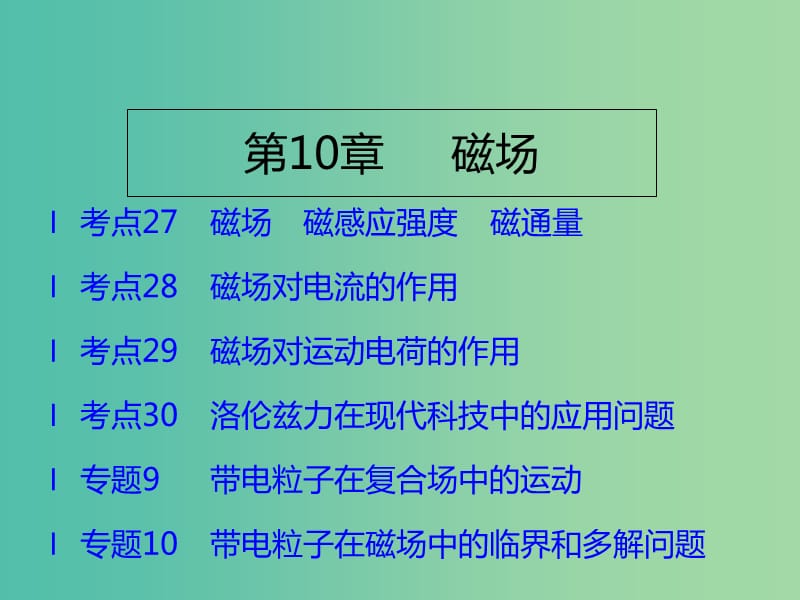 （A版）2019版高考物理一輪復習 考點考法 第10章 磁場課件 新人教版.ppt_第1頁