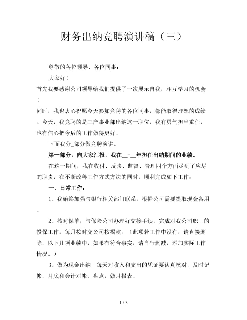 财务出纳竞聘演讲稿（三）.doc_第1页