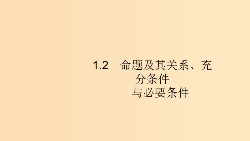 （浙江专用）2020版高考数学大一轮复习 第一章 集合与常用逻辑用语 1.2 命题及其关系、充分条件与必要条件课件.ppt_第1页