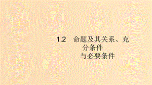 （浙江專用）2020版高考數(shù)學(xué)大一輪復(fù)習(xí) 第一章 集合與常用邏輯用語 1.2 命題及其關(guān)系、充分條件與必要條件課件.ppt