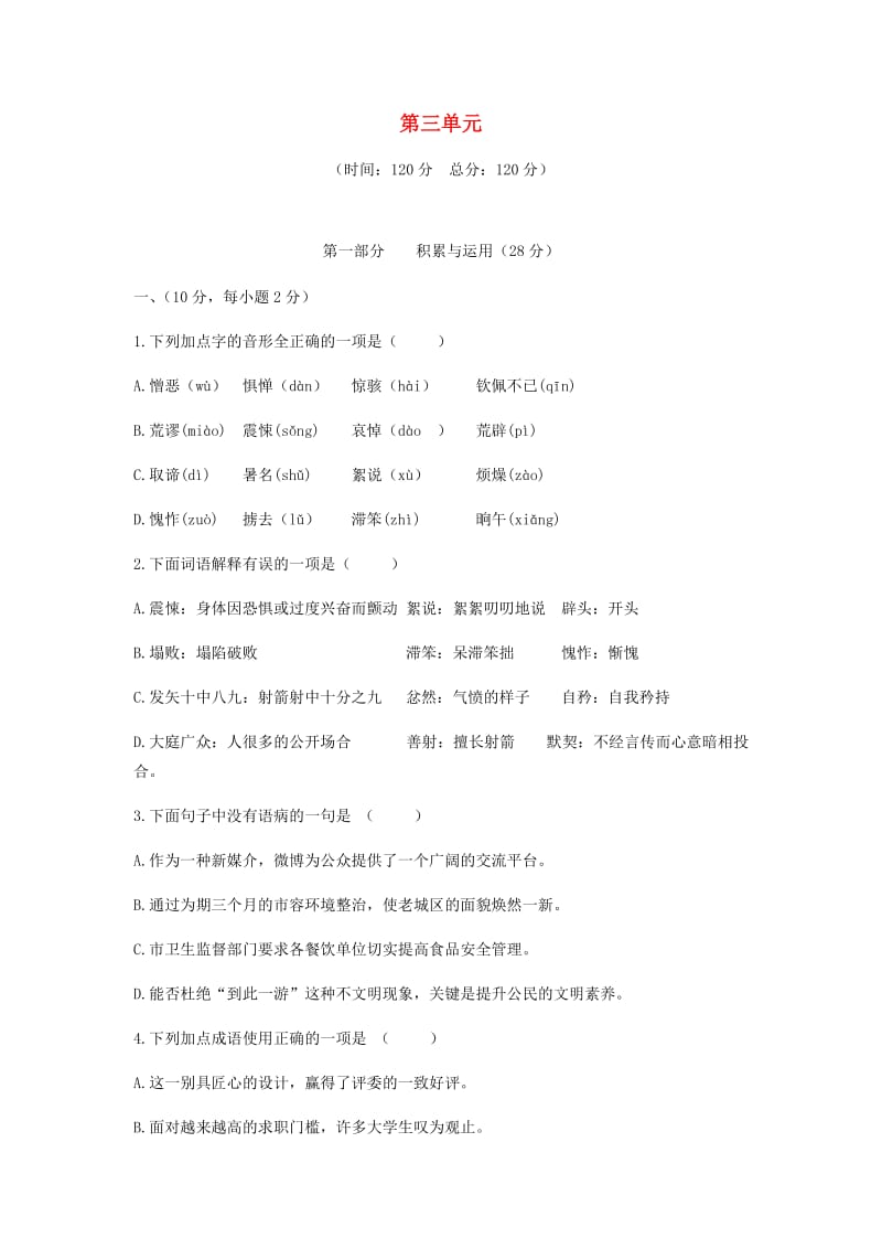 七年级语文下册 第三单元达标题 新人教版.doc_第1页