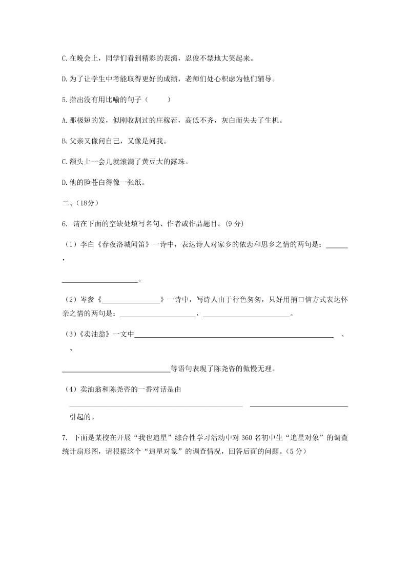 七年级语文下册 第三单元达标题 新人教版.doc_第2页